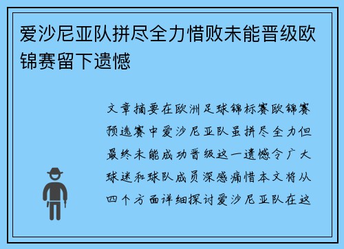 爱沙尼亚队拼尽全力惜败未能晋级欧锦赛留下遗憾