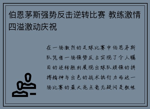 伯恩茅斯强势反击逆转比赛 教练激情四溢激动庆祝
