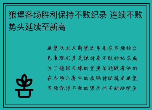 狼堡客场胜利保持不败纪录 连续不败势头延续至新高