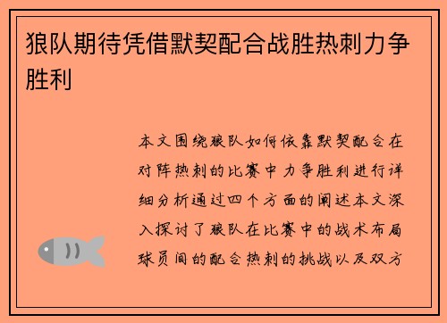 狼队期待凭借默契配合战胜热刺力争胜利