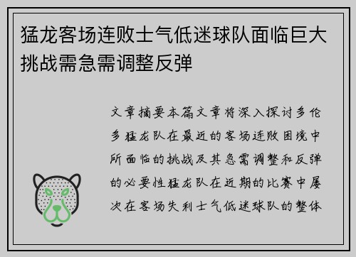 猛龙客场连败士气低迷球队面临巨大挑战需急需调整反弹