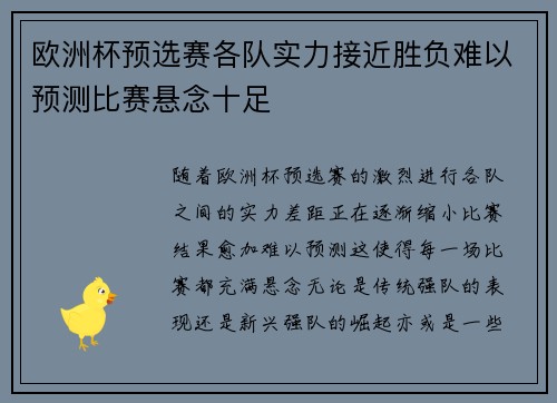 欧洲杯预选赛各队实力接近胜负难以预测比赛悬念十足