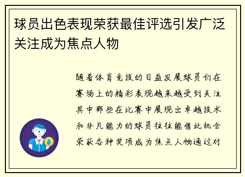 球员出色表现荣获最佳评选引发广泛关注成为焦点人物