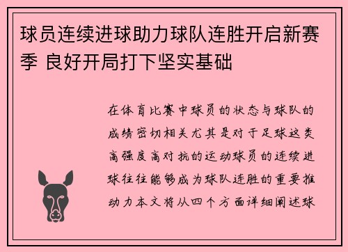 球员连续进球助力球队连胜开启新赛季 良好开局打下坚实基础