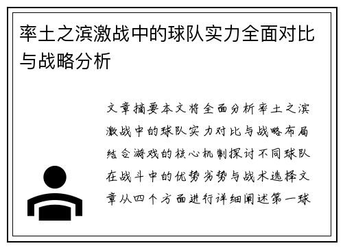 率土之滨激战中的球队实力全面对比与战略分析