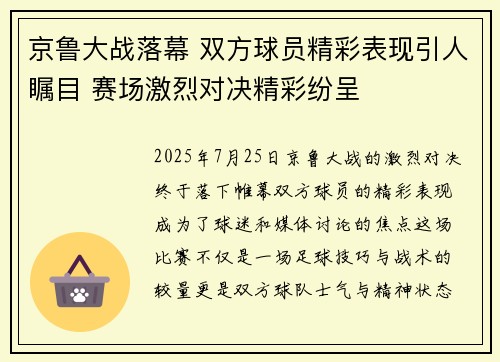 京鲁大战落幕 双方球员精彩表现引人瞩目 赛场激烈对决精彩纷呈
