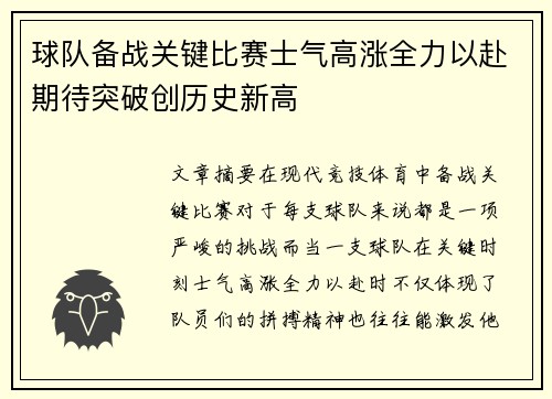 球队备战关键比赛士气高涨全力以赴期待突破创历史新高
