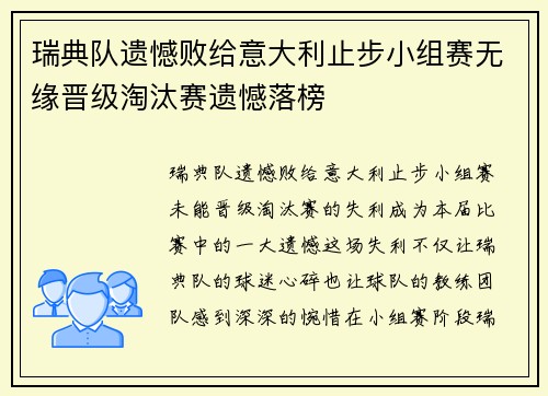 瑞典队遗憾败给意大利止步小组赛无缘晋级淘汰赛遗憾落榜