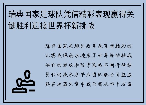 瑞典国家足球队凭借精彩表现赢得关键胜利迎接世界杯新挑战