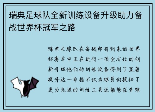 瑞典足球队全新训练设备升级助力备战世界杯冠军之路