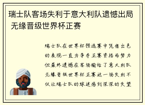 瑞士队客场失利于意大利队遗憾出局 无缘晋级世界杯正赛