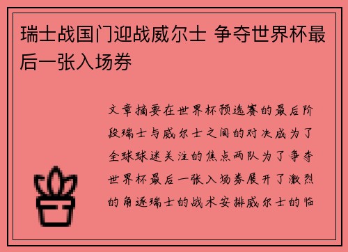 瑞士战国门迎战威尔士 争夺世界杯最后一张入场券