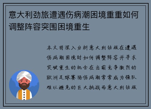 意大利劲旅遭遇伤病潮困境重重如何调整阵容突围困境重生