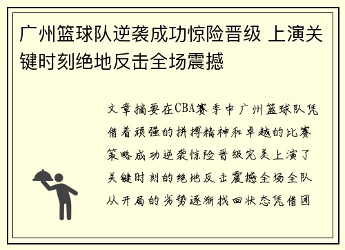 广州篮球队逆袭成功惊险晋级 上演关键时刻绝地反击全场震撼
