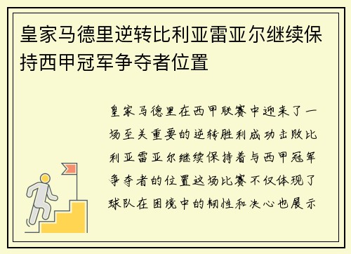 皇家马德里逆转比利亚雷亚尔继续保持西甲冠军争夺者位置