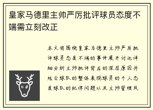 皇家马德里主帅严厉批评球员态度不端需立刻改正