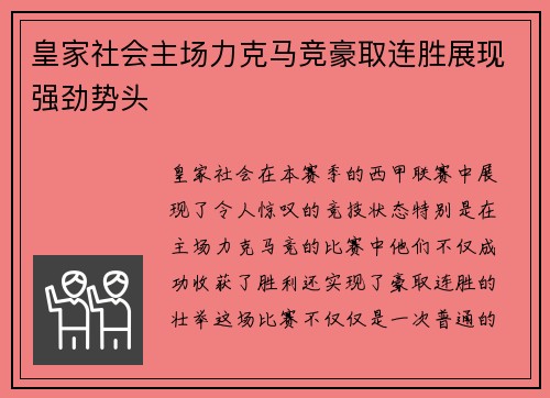 皇家社会主场力克马竞豪取连胜展现强劲势头