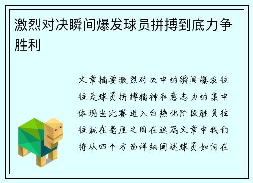 激烈对决瞬间爆发球员拼搏到底力争胜利