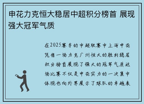 申花力克恒大稳居中超积分榜首 展现强大冠军气质