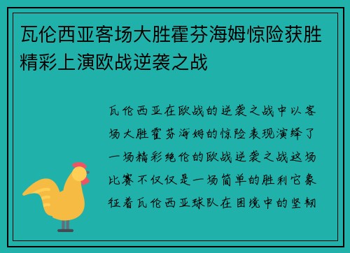 瓦伦西亚客场大胜霍芬海姆惊险获胜精彩上演欧战逆袭之战