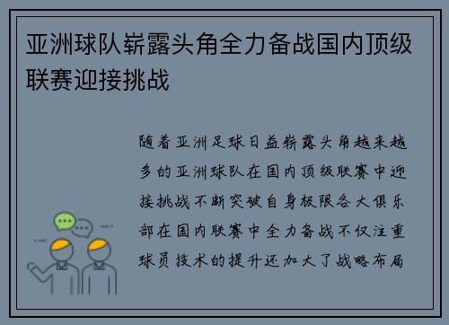 亚洲球队崭露头角全力备战国内顶级联赛迎接挑战