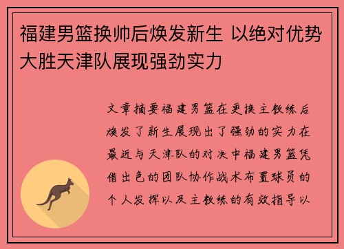 福建男篮换帅后焕发新生 以绝对优势大胜天津队展现强劲实力