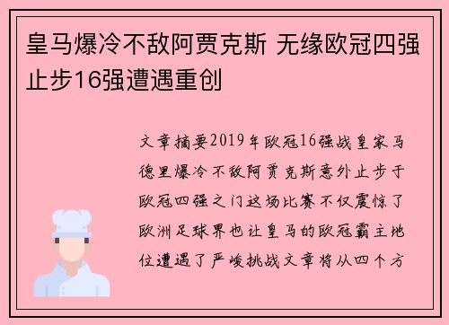 皇马爆冷不敌阿贾克斯 无缘欧冠四强止步16强遭遇重创