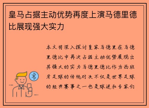 皇马占据主动优势再度上演马德里德比展现强大实力