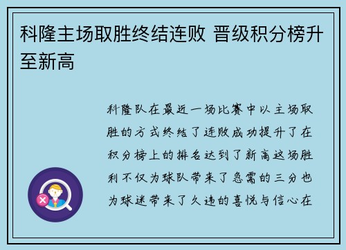 科隆主场取胜终结连败 晋级积分榜升至新高