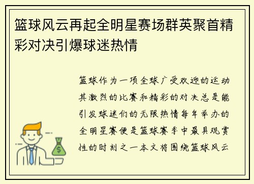 篮球风云再起全明星赛场群英聚首精彩对决引爆球迷热情