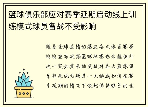 篮球俱乐部应对赛季延期启动线上训练模式球员备战不受影响