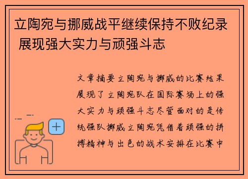 立陶宛与挪威战平继续保持不败纪录 展现强大实力与顽强斗志