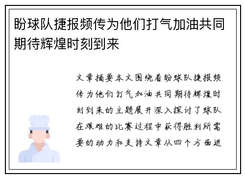 盼球队捷报频传为他们打气加油共同期待辉煌时刻到来