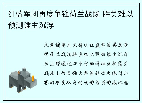 红蓝军团再度争锋荷兰战场 胜负难以预测谁主沉浮