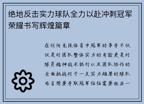 绝地反击实力球队全力以赴冲刺冠军荣耀书写辉煌篇章