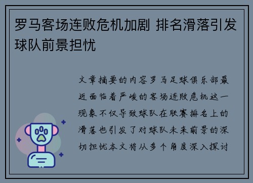 罗马客场连败危机加剧 排名滑落引发球队前景担忧