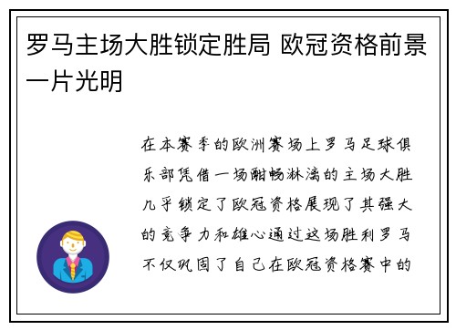 罗马主场大胜锁定胜局 欧冠资格前景一片光明