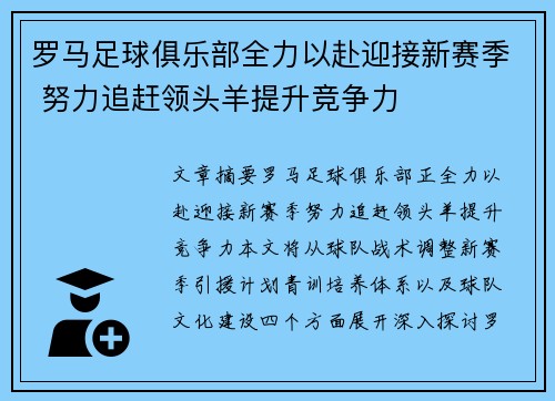 罗马足球俱乐部全力以赴迎接新赛季 努力追赶领头羊提升竞争力