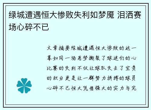 绿城遭遇恒大惨败失利如梦魇 泪洒赛场心碎不已