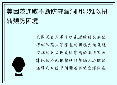美因茨连败不断防守漏洞明显难以扭转颓势困境