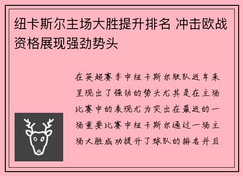 纽卡斯尔主场大胜提升排名 冲击欧战资格展现强劲势头