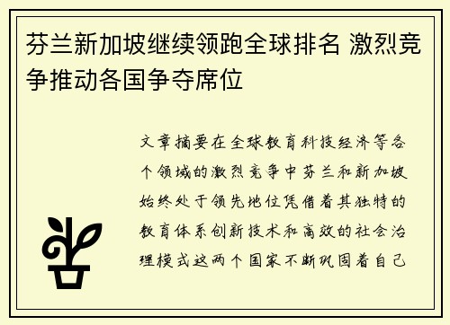 芬兰新加坡继续领跑全球排名 激烈竞争推动各国争夺席位