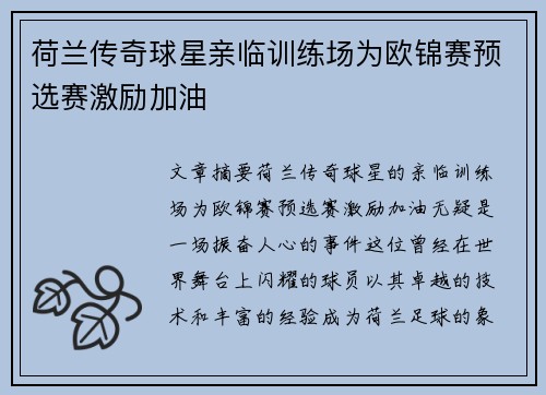 荷兰传奇球星亲临训练场为欧锦赛预选赛激励加油