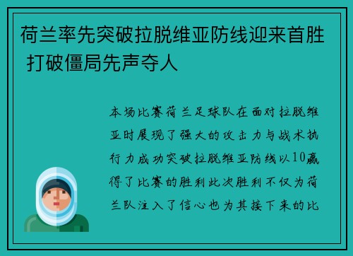 荷兰率先突破拉脱维亚防线迎来首胜 打破僵局先声夺人