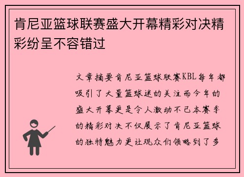 肯尼亚篮球联赛盛大开幕精彩对决精彩纷呈不容错过