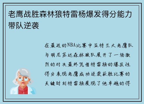老鹰战胜森林狼特雷杨爆发得分能力带队逆袭