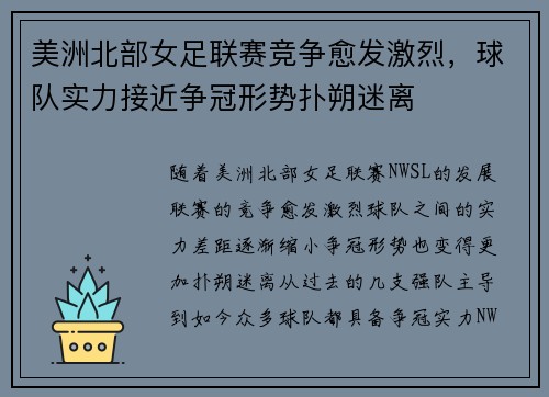 美洲北部女足联赛竞争愈发激烈，球队实力接近争冠形势扑朔迷离