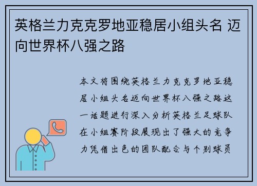 英格兰力克克罗地亚稳居小组头名 迈向世界杯八强之路