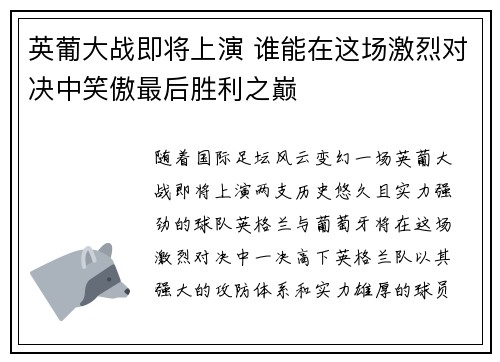 英葡大战即将上演 谁能在这场激烈对决中笑傲最后胜利之巅