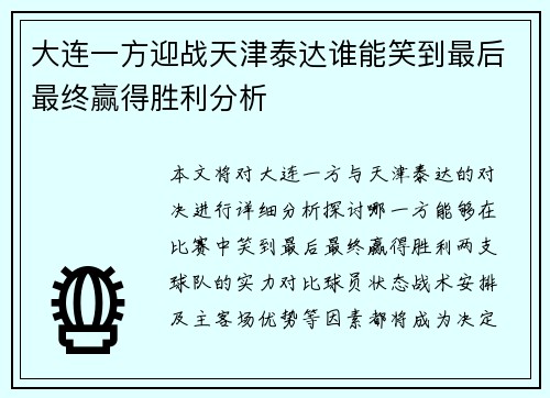 大连一方迎战天津泰达谁能笑到最后最终赢得胜利分析